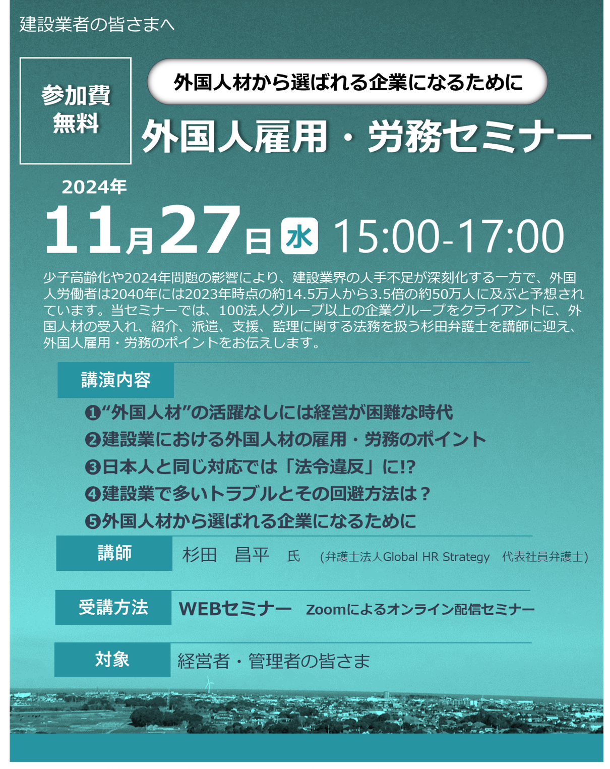 【2024年11月27日(水)開催】外国人材から選ばれる企業になるために「外国人雇用・労務セミナー」のご案内