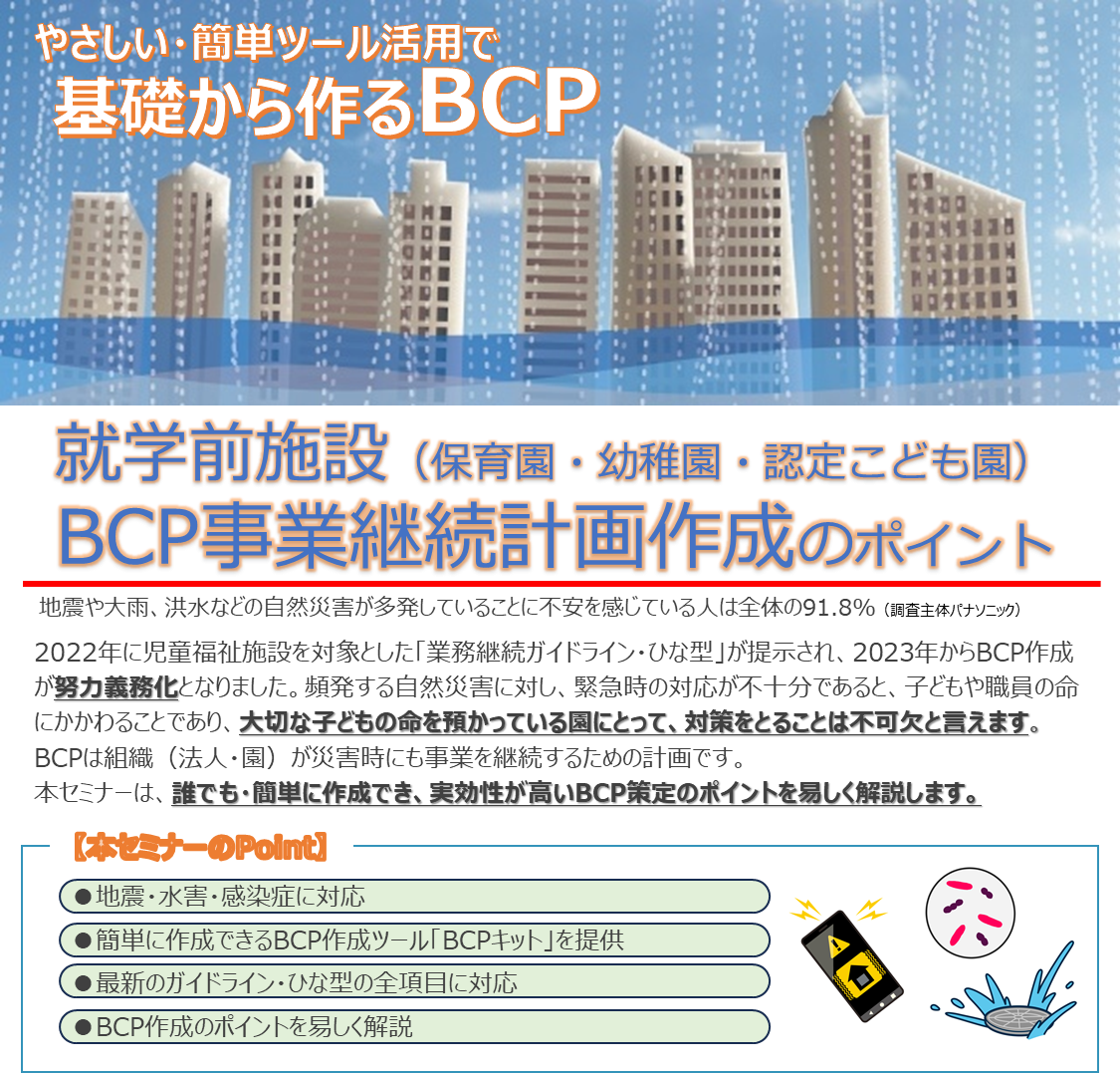【2024年12月4日(水)開催】『BCP事業継続計画作成のポイント』のご案内