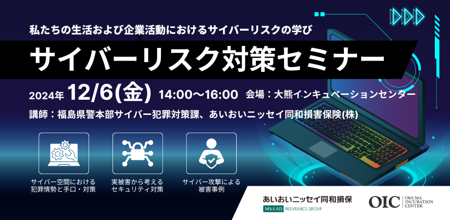 【2024年12月6日(金)開催】<福島>「サイバーリスク対策セミナー」