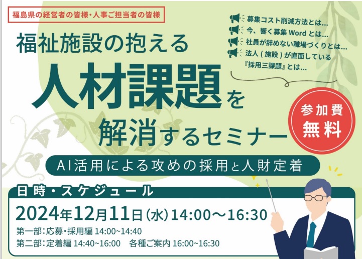 【2024年12月11日(水)開催】「福祉施設の抱える人財課題を解消するセミナー」のご案内