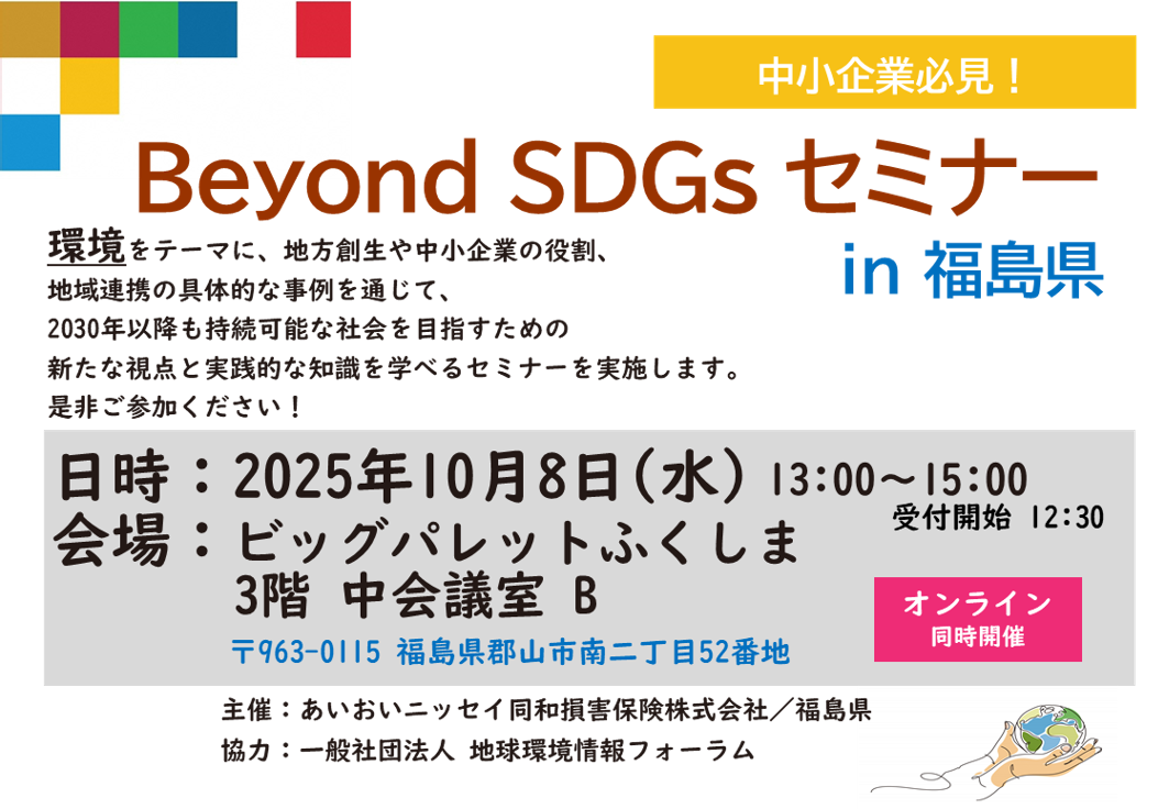 【2025年10月8日(水)開催】<福島>「Beyond SDGs セミナー in 福島県」