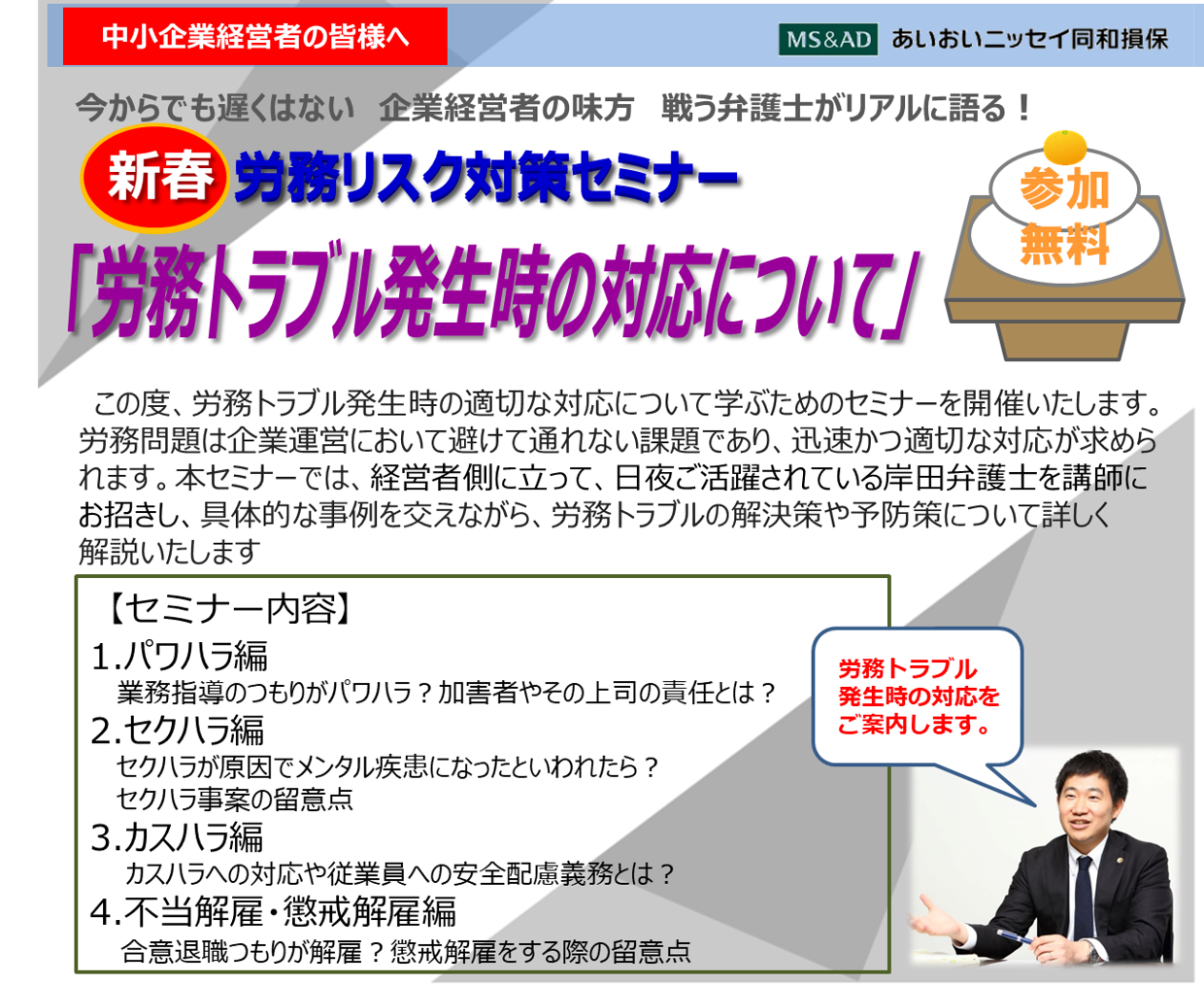【2025年1月28日（火）開催】労務リスク対策セミナー「労務トラブル発生時の対応について」のご案内