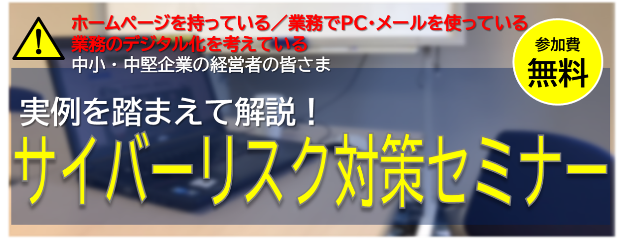 【2025年2月/3月開催】「 サイバーリスク対策セミナー」のご案内