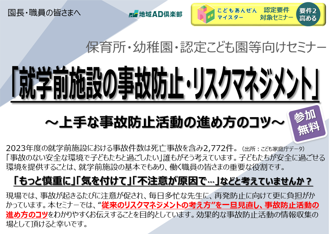 【2025年5月27日(火)開催】『就学前施設・BCP事業継続計画作成のポイント』のご案内