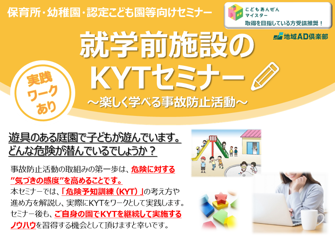 【2025年3月5日(水)開催】就学前施設のKYTセミナー～楽しく学べる事故防止活動～