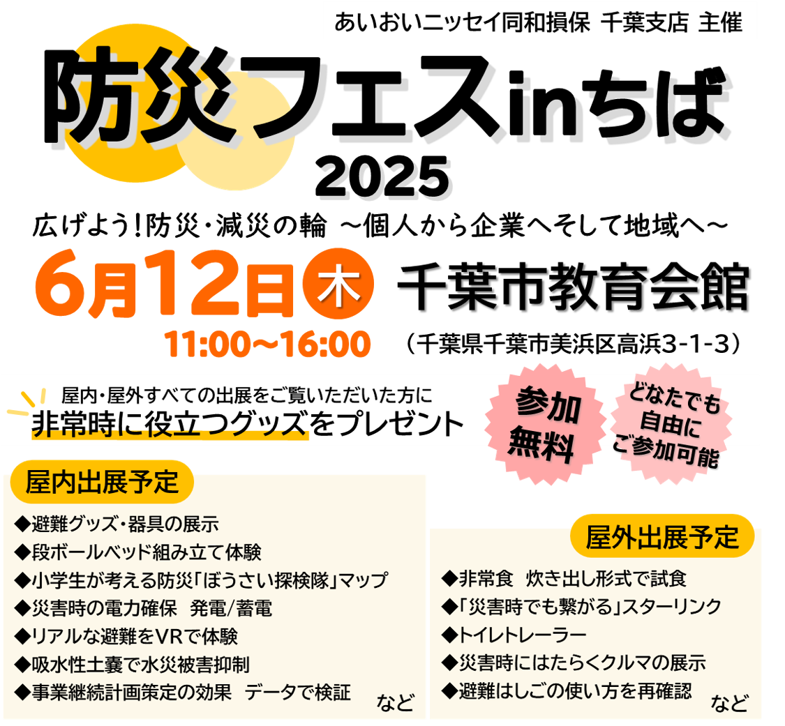 【2025年6月12日(木)開催】防災フェスinちば2025