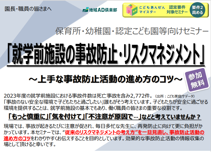 【2025年6月24日(火)開催】就学前施設の事故防止・リスクマネジメントセミナー