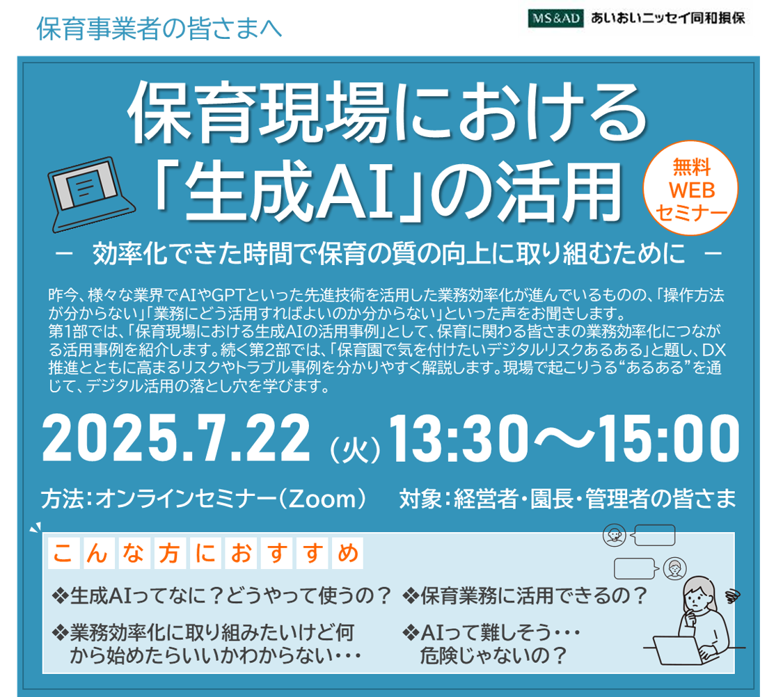 【2025年7月22日(火)開催】保育現場における「生成AI」の活用
