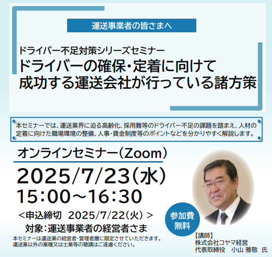 【2025年7月23日（水）開催】「ドライバーの確保・定着に向けて成功する運送会社が行っている諸方策」のご案内
