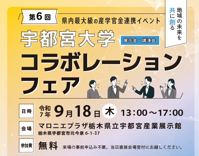 宇都宮大学コラボレーション・フェア