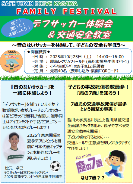 【2025年10月25日開催】デフサッカー体験会＆交通安全教室～音のないサッカーを体験して、子どもの安全も学ぼう～