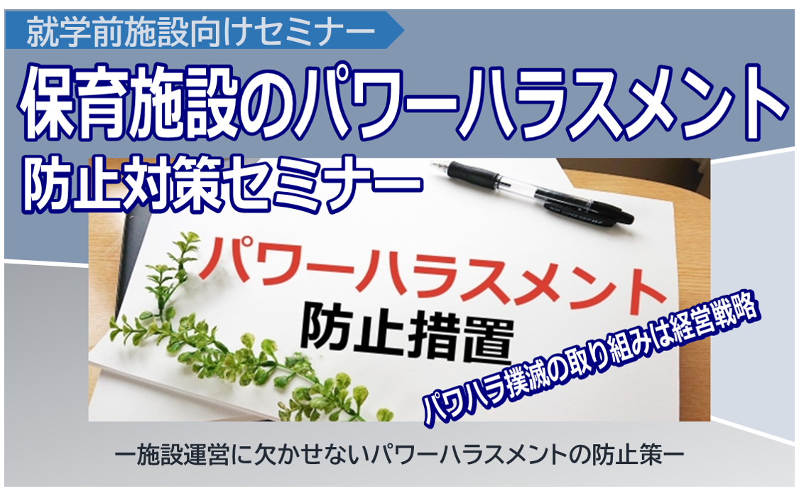 【2025年11月6日(木)開催】保育施設のパワーハラスメント防止対策セミナー