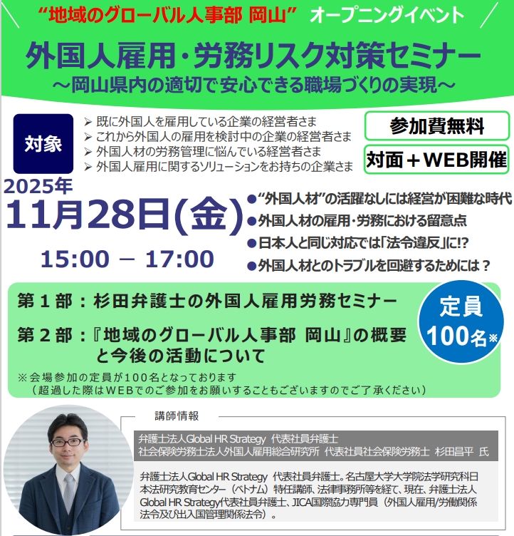 【2025年11月28日開催】外国人雇用・労務リスク対策セミナー＜地域のグローバル人事部　岡山＞