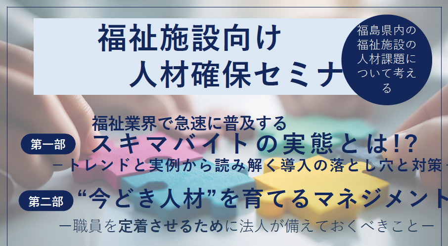 【2025年12月10日(水)開催】＜会場参加＞福祉施設向け人材確保セミナーのご案内