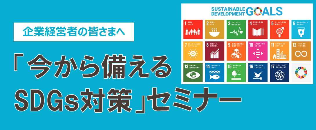 【2023年8月3日(木)開催】「今から備える SDGｓ対策」セミナーのご案内