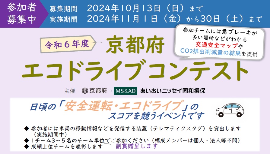 【2024年11月1日(金)～11月30日(土)開催】令和6年度「京都府エコドライブコンテスト」のご案内