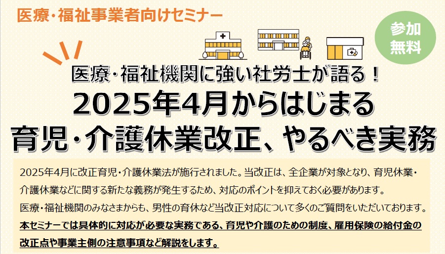 【2025年6月5日(木)開催】2025年4月からはじまる育児・介護休業改正、やるべき実務