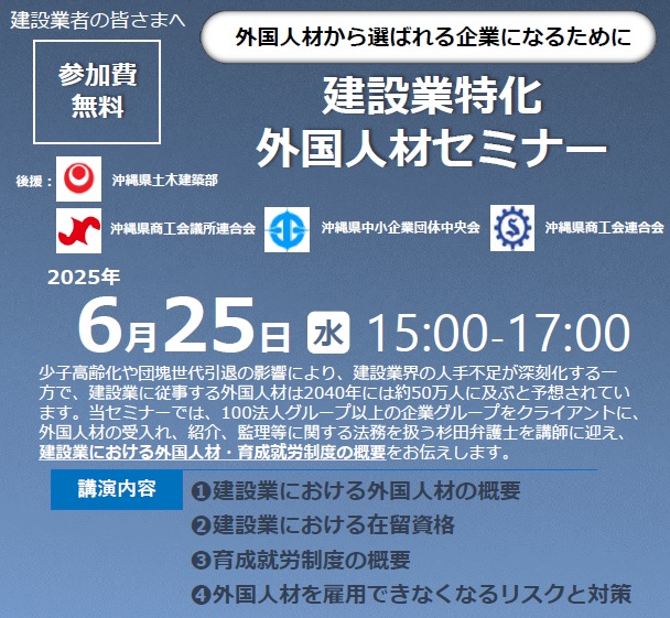 【2025年6月25日(水)開催】建設業特化外国人材セミナーのご案内
