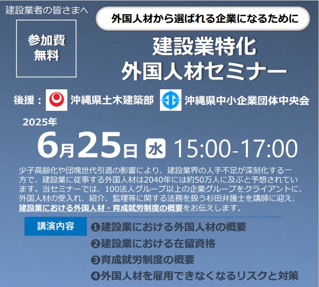 【2025年6月25日(水)開催】建設業特化外国人材セミナーのご案内