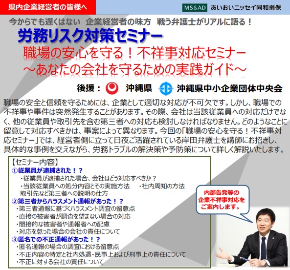 【2025年7月31日(木)開催】企業経営者の味方 戦う弁護士がリアルに語る！労務リスク対策セミナー