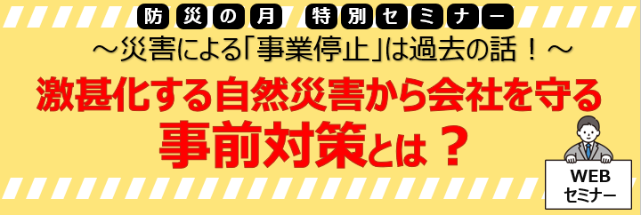 【2025年9月10日(水)開催】激甚化する自然災害から会社を守る事前対策とは？
