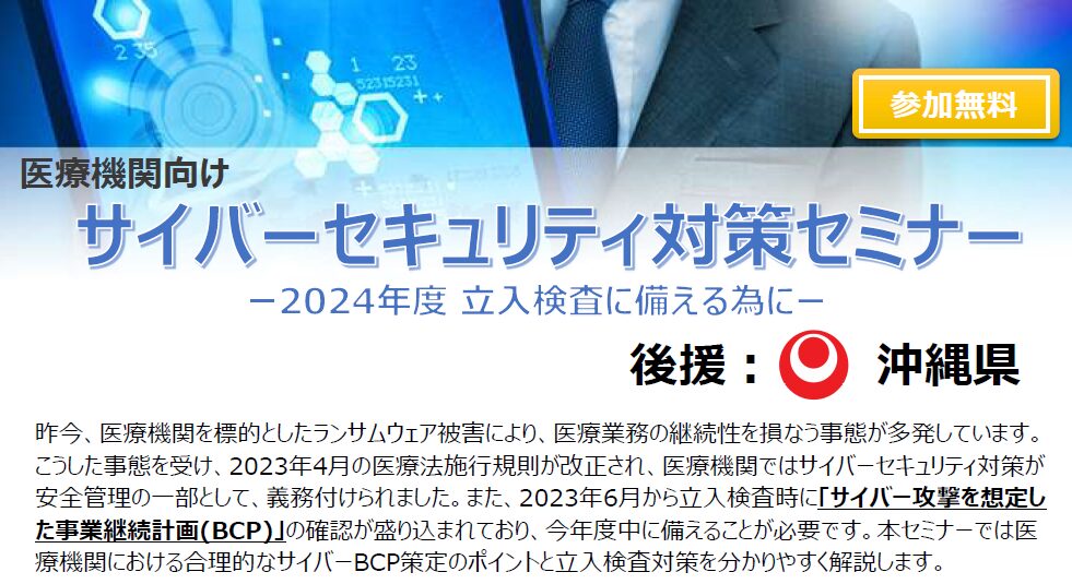【2024年6月13日(木)開催】医療機関向け「サイバーセキュリティ対策セミナー」のご案内