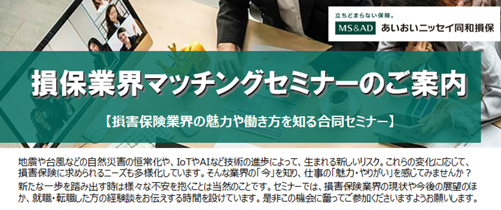【2023年11月22日(水)開催】「損保業界マッチングセミナー」のご案内