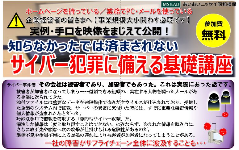 【2024年2月22日(木)開催】＜対面/Web＞サイバー犯罪に備える基礎講座のご案内