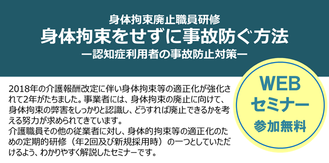 【京都WEBセミナー】11/11～12/11「身体拘束をせずに事故防ぐ方法」のご案内