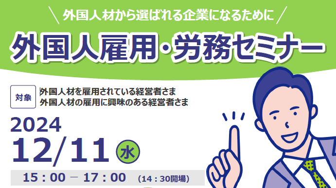 【2024年12月11日（水）開催】『"外国人雇用・労務セミナー"』のご案内