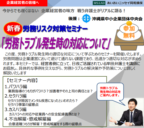 【2025年1月28日（火）開催】「労務発生時の対応について」セミナーのご案内（後援：沖縄県中小企業団体中央会）」