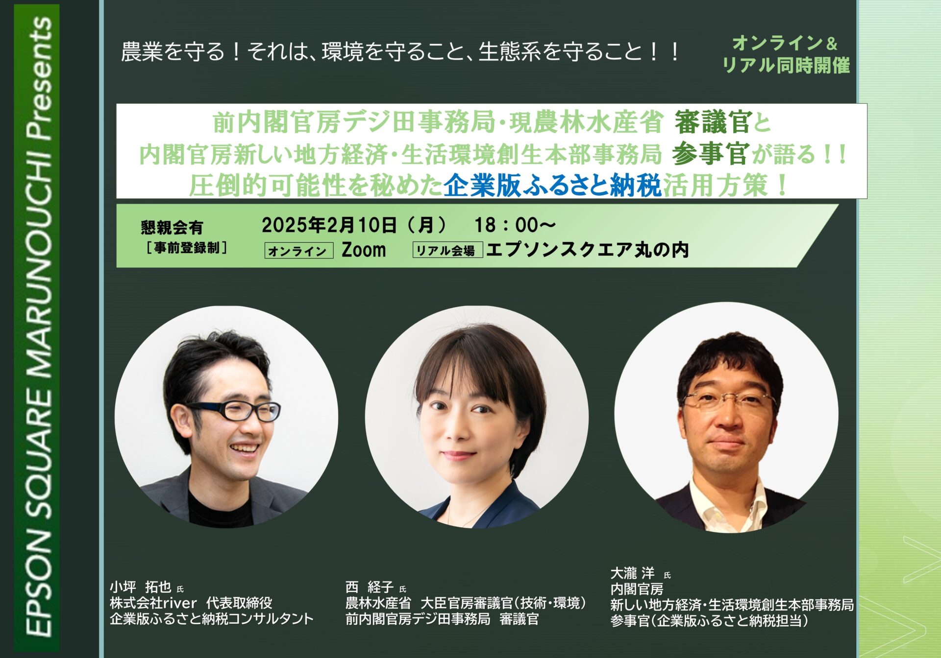 【2025年2月10日(月)開催】農水省審議官と熱く語るＣＳＲイベント」のご案内