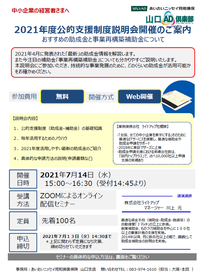 【2021年7月14日開催】「2021年度公的支援制度説明会開催」のご案内