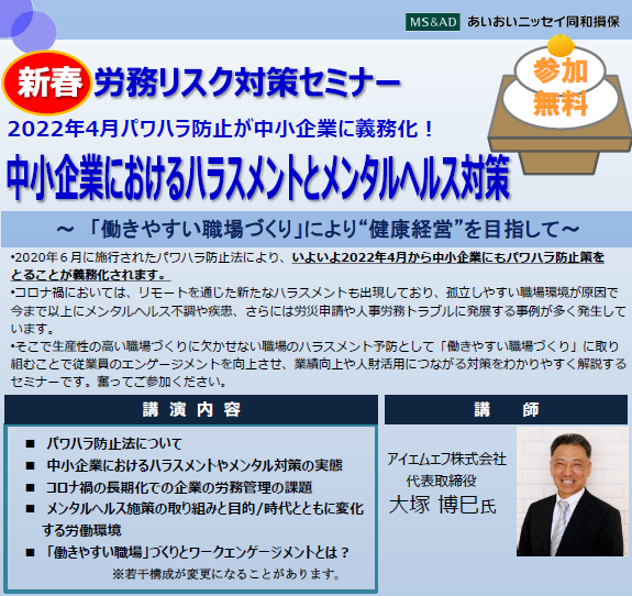 【2022年2月3日開催】労務リスク対策セミナー「中小企業におけるハラスメントとメンタルヘルス対策」のご案内
