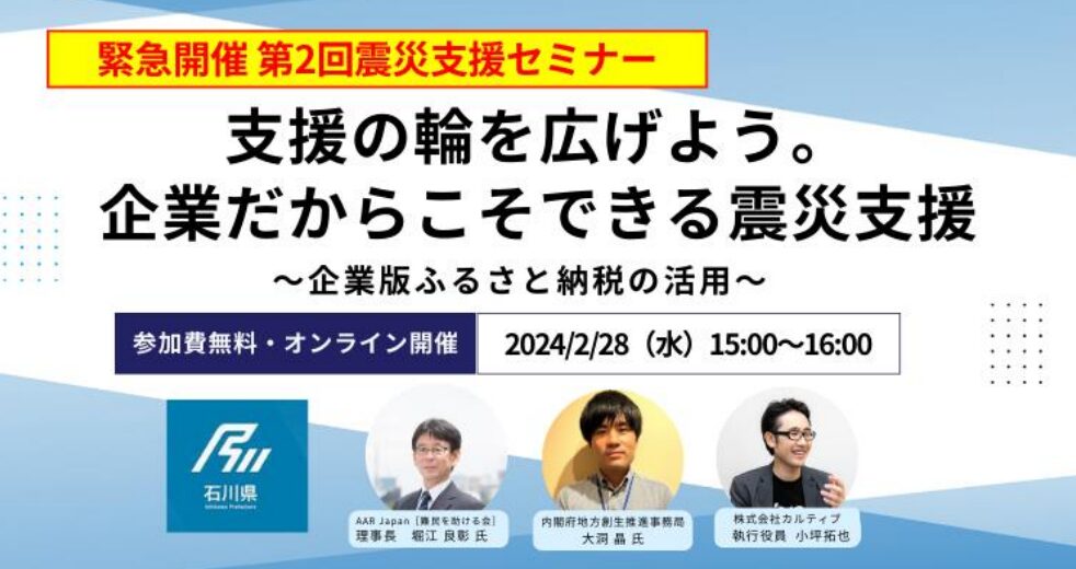 【2024年5月8日(水)開催】＜Web＞企業だからこそできる震災支援～企業版ふるさと納税の活用～セミナーのご案内