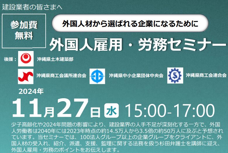 【2024年11月27日（水）開催】「建設事業者向け 外国人雇用・労務セミナー」のご案内