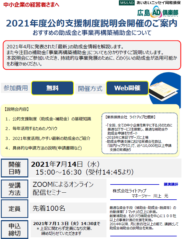【2021年7月14日開催】「2021年度公的支援制度説明会開催」のご案内