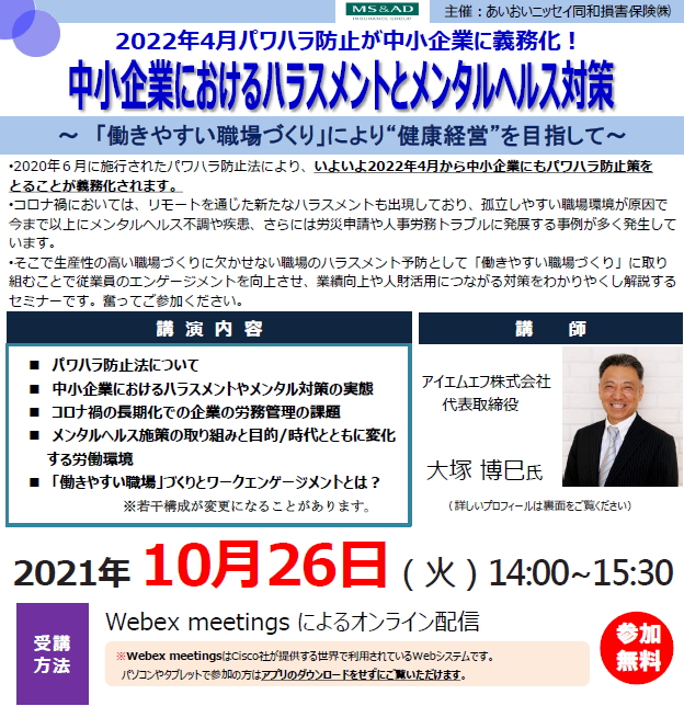 10/26開催 「中小企業におけるハラスメントとメンタルヘルス対策」のご案内