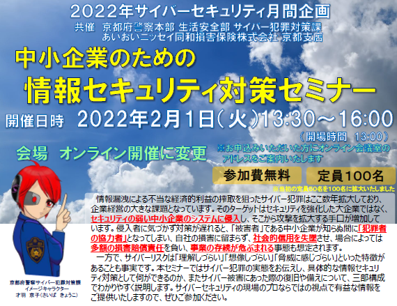 【2022年2月1日開催】中小企業のための情報セキュリティ対策セミナーのご案内