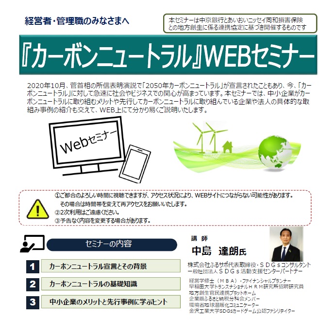 【愛知WEBセミナー】1/24～2/13「『カーボンニュートラル』WEBセミナー」