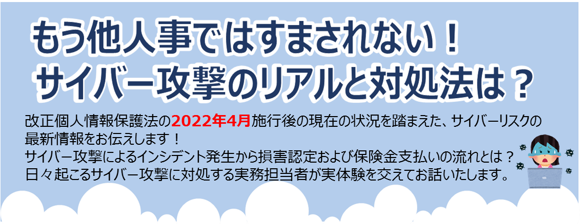 【2022年9月20日（火）開催】「サイバーセキュリティ対策セミナー」のご案内