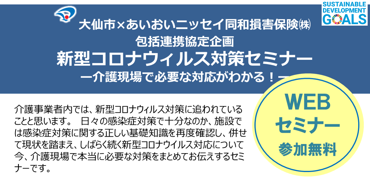 【2022年9月8日開催】「新型コロナウィルス感染症対策セミナー」