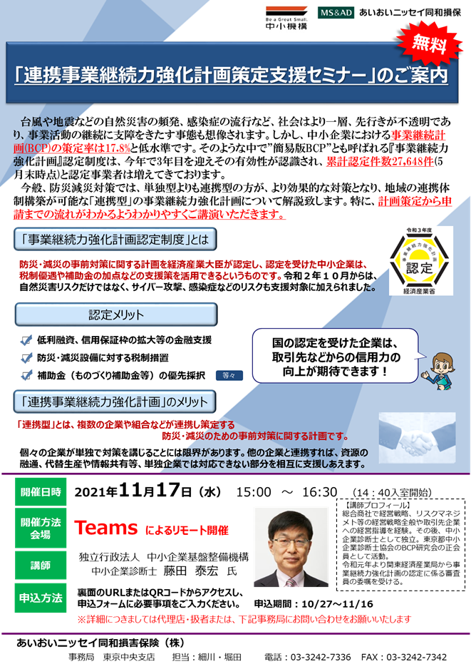 11/17開催「連携事業継続力強化計画策定支援セミナー」のご案内