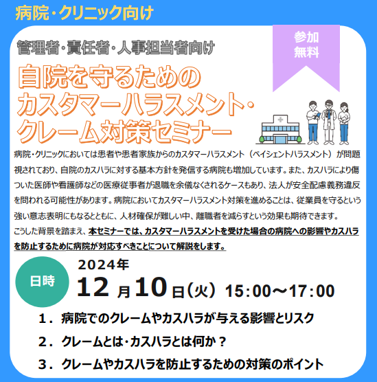 沖縄【2024年12月10日（火）開催】「管理者・責任者・人事担当者向け 自院を守るためのカスタマーハラスメント・クレーム対策セミナー（後援：沖縄県）」のご案内