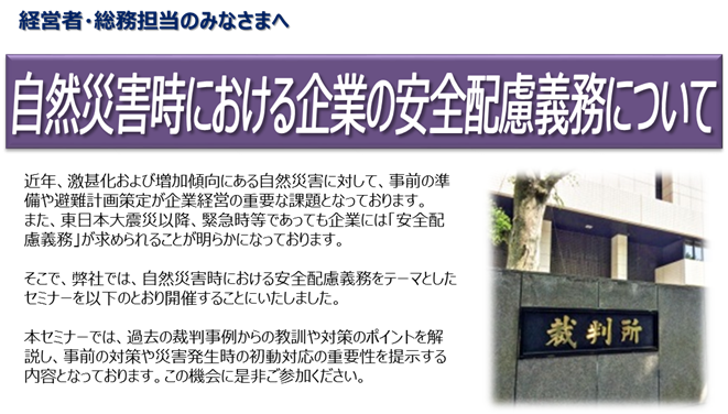 【埼玉WEBセミナー】7/12～7/31「自然災害時における企業の安全配慮義務について」