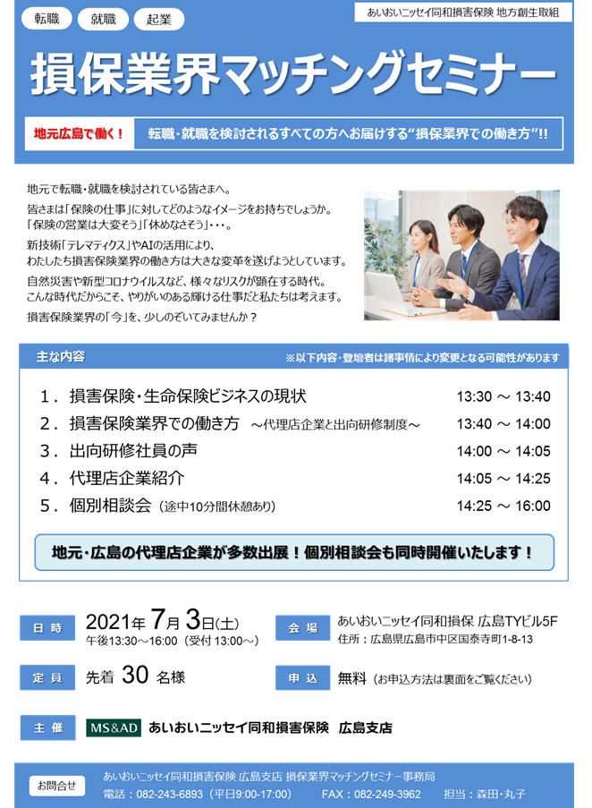 【開催日変更】[2021年7月3日開催]≪広島市≫損保業界マッチングセミナー