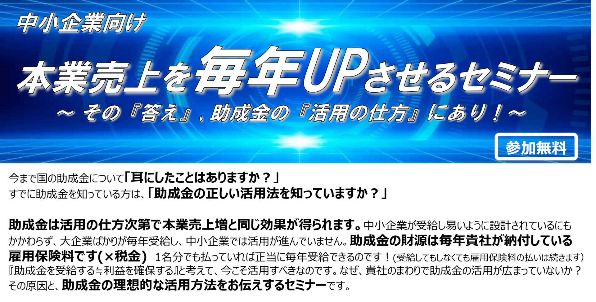 【2023年10月６日（金）開催】＜経営層／総務・人事責任者向け＞本業売上を毎年UPさせるセミナーのご案内