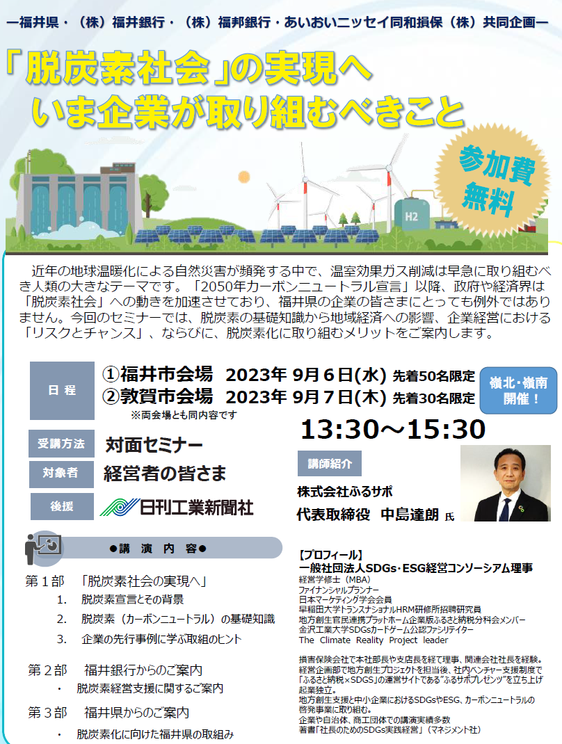 ※締切延長！9/4まで【2023年９月６，７日開催】『「脱炭素社会」の実現へいま企業が取り組むべきこと』セミナーのご案内＜会場：福井県内＞