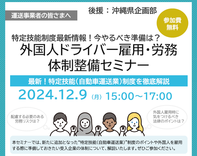 【2024年12月9日（月）開催】「運送業向け外国人ドライバー雇用・労務体制整備セミナー」のご案内