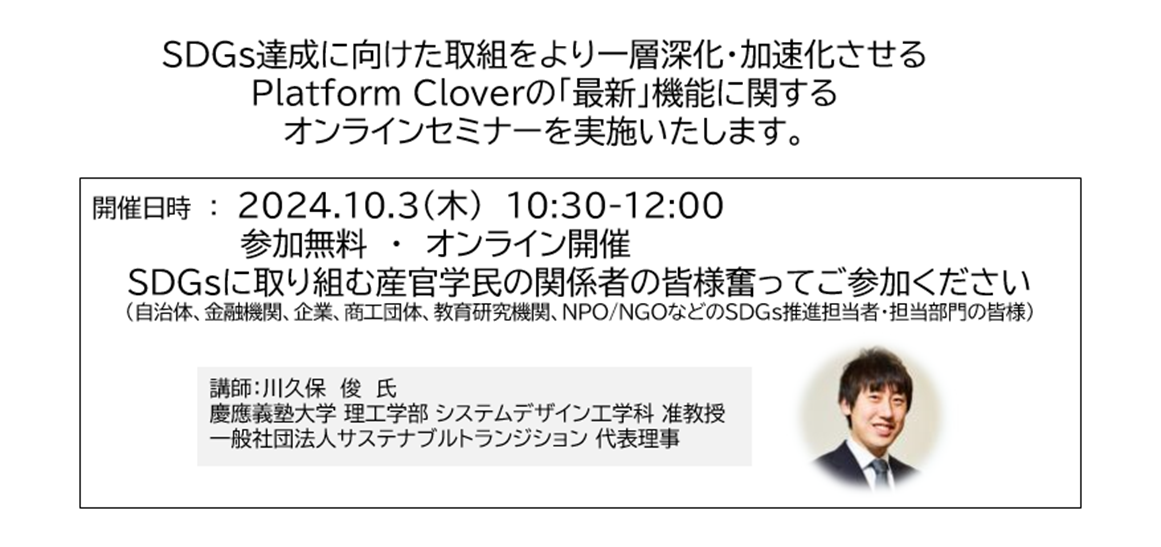 【2024年10月3日（木）開催】＜Web＞オンラインSDGsプラットフォーム「Platform Clover実践セミナー」のご案内